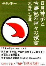 日月神示と古事記の神々の預言 天直流の言霊-(5次元文庫)