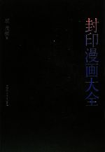 封印漫画大全 中古本 書籍 坂茂樹 著 ブックオフオンライン