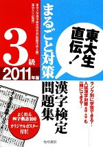 東大生直伝! 漢字検定3級まるごと対策問題集 -(2011年版)(四字熟語ポスター付)