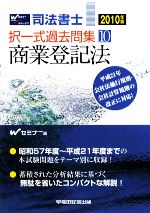 司法書士択一式過去問集 2010年版  -商業登記法(10)