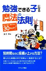 勉強できる子になる魔法の法則 学力・脳力・得点力全て30%UP-