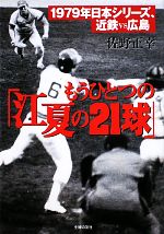 もうひとつの「江夏の21球」 1979年日本シリーズ近鉄VS広島-