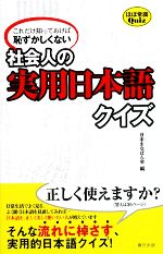 社会人の実用日本語クイズこれだけ知っておけば恥ずかしくない 中古本 書籍 日本まなばん会 編 ブックオフオンライン