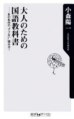 大人のための国語教科書 あの名作の“アブない”読み方!-(角川oneテーマ21)