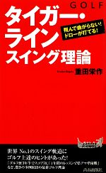 ゴルフ“タイガー・ライン”スイング理論 -(青春新書PLAY BOOKS)