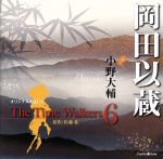 オリジナル朗読CD The Time Walkers 6 岡田以蔵