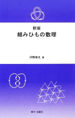 新版 組みひもの数理