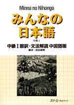 みんなの日本語 中級Ⅰ 翻訳・文法解説 中国語版