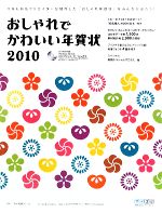 おしゃれでかわいい年賀状 -(2010)(CD-ROM1枚付)