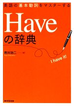 Haveの辞典 英語の基本動詞をマスターする-