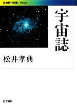 宇宙誌 -(岩波現代文庫 学術230)