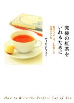 究極の紅茶をいれるために 新世代エキスパートが教える至福のレシピ-