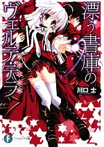 漂う書庫のヴェルテ・テラ -(富士見ファンタジア文庫)(1)