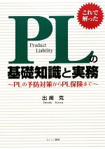 これで解った PLの基礎知識と実務 PLの予防対策からPL保険まで-