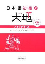 日本語初級2 大地 メインテキスト -(CD1枚、別冊1冊付)