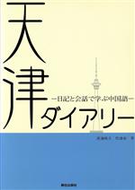 天津ダイアリー-日記と会話で学ぶ中国語-