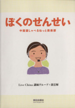 ぼくのせんせい 中国語しゃべるネット倶楽部-