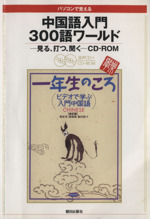 中国語入門 300語ワールド版 パソコンで覚える 見る、打つ、聞く CD-ROM 一年生のころ-(CD-ROM1枚付)