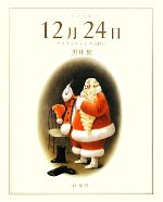 ギフト版 12月24日 クリスマス・イブの日に-