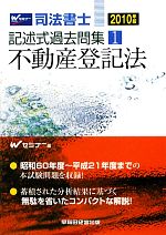 司法書士記述式過去問集 -不動産登記法(1)