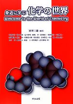 身近に学ぶ化学の世界 Welcome to the World of Chemistry-