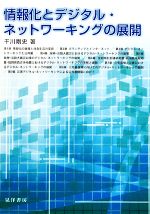 情報化とデジタル・ネットワーキングの展開