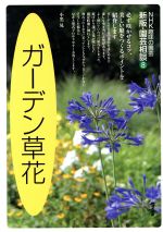 趣味の園芸 ガーデン草花 園芸相談 新版 -(NHK趣味の園芸)(8)