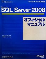 Microsoft SQL Server 2008オフィシャルマニュアル -(マイクロソフト公式解説書)