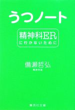 うつノート 精神科ERに行かないために-(集英社文庫)