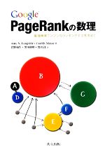 Google PageRankの数理 最強検索エンジンのランキング手法を求めて-