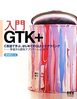 入門GTK+ C言語で学ぶ、はじめてのGUIプログラミング 基礎から画像アプリケーションまで-