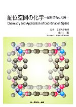 配位空間の化学 最新技術と応用-