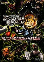 モンスターハンター3モンスター&クエストデータ知識書