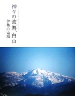 伊勢白山道の検索結果 ブックオフオンライン