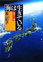 海は生きている -(自然と人間)