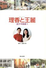 理香と王麗 話す中国語 DVD付 -(1)