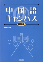 中国語キャンパス 基礎編