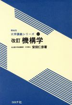 機構学 改訂 -(機械系大学講義シリーズ12)