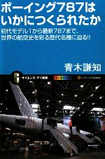 ボーイング787はいかにつくられたか 初代モデル1から最新787まで、世界の航空史を彩る歴代名機に迫る!!-(サイエンス・アイ新書)