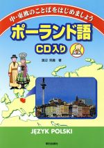 ポーランド語CD入り