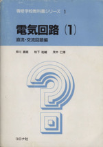 電気回路 -直流・交流回路編(専修学校教科書シリーズ)(1)