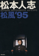 松風’95 CD付き -(CD付)