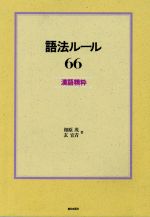 語法ルール66 漢語精粋 CD付