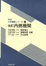 内燃機関 改訂 -(機械系大学講義シリーズ23)