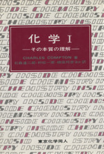 化学 1 その本質の理解