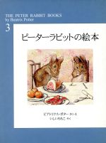 ピーターラビットの絵本(全3冊) 新装版 -(第3集)