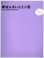 草ぼんさいとミニ花 飾り方がお手本になるお店42