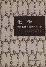 化学 その基礎へのアプローチ