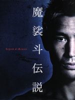 Legend of 魔裟斗 DVD-BOX