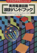 実用電源回路 設計ハンドブック 整流回路からスイッチング・レギュレータまで-(ハードウェア・デザイン・シリーズ)
